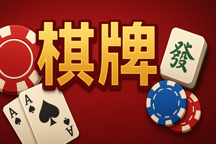 名杰棋牌游戏界面